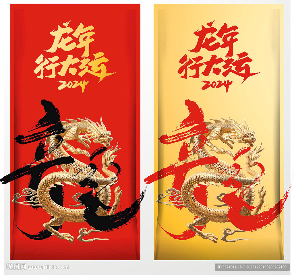 龙年