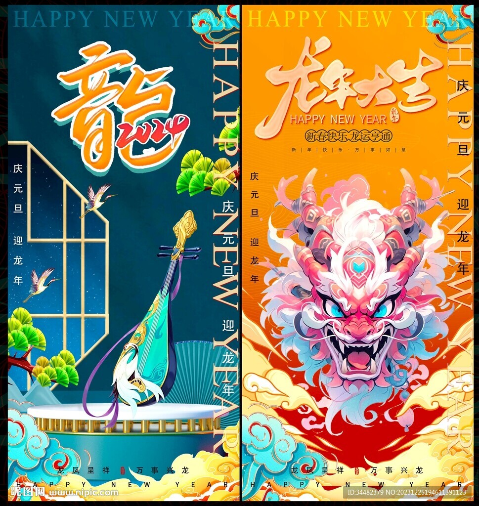 龙年