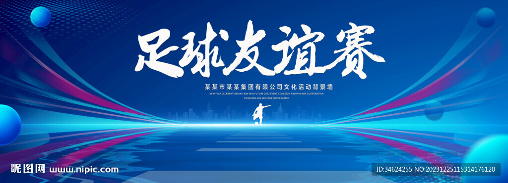 足球友谊赛