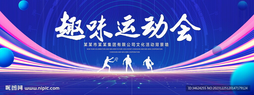 趣味运动会