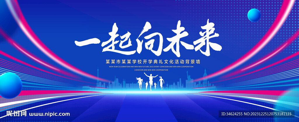 一起向未来
