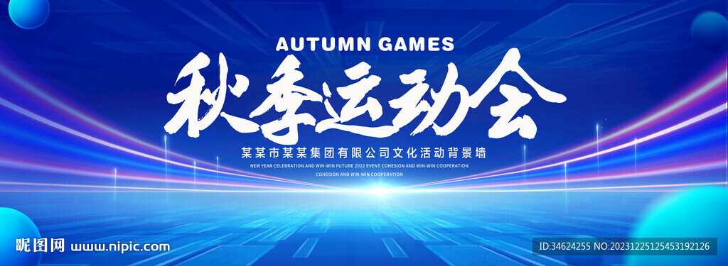 秋季运动会