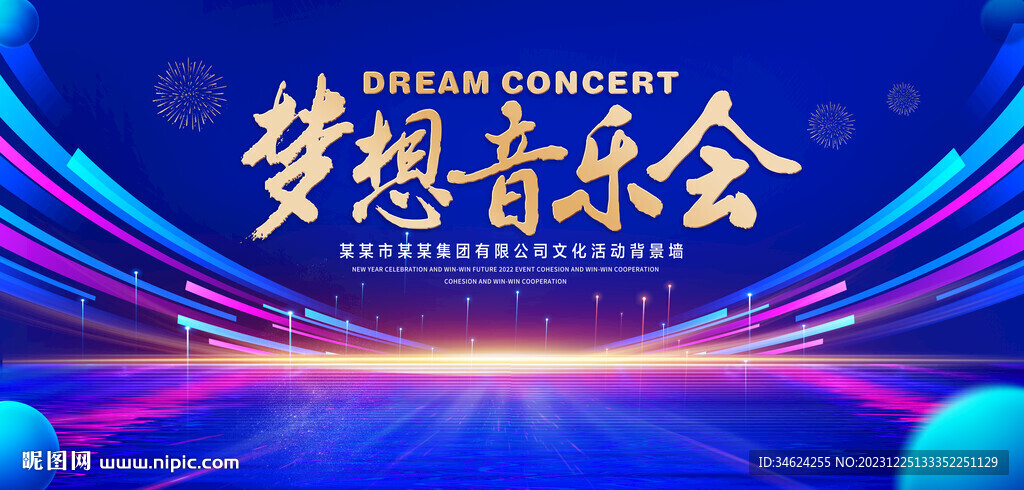 梦想音乐会