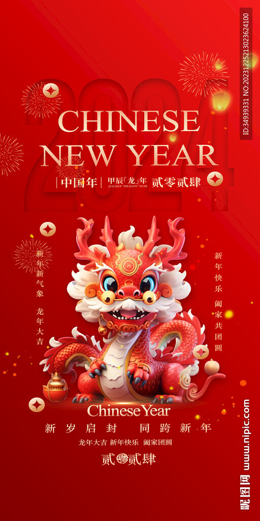 龙年