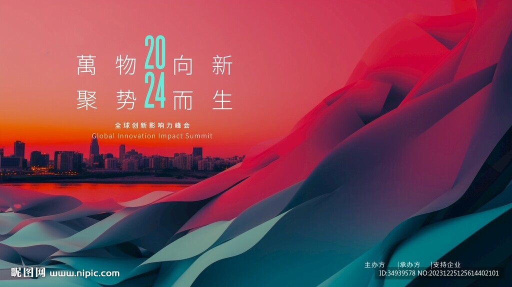 科技峰会年会背景