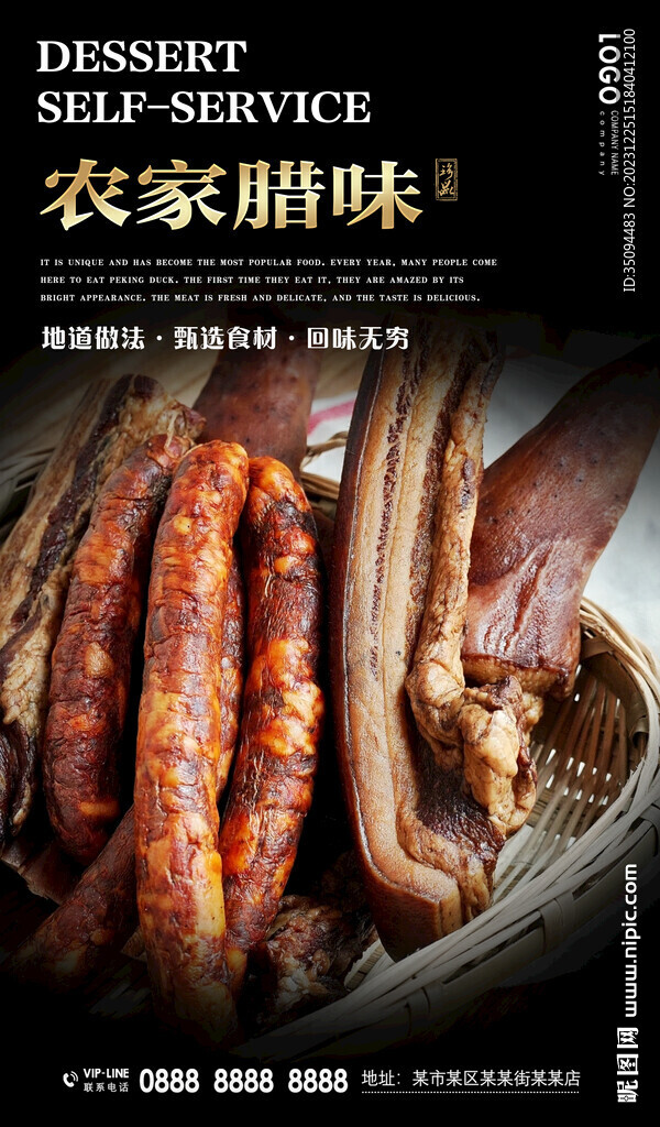 农家腊味