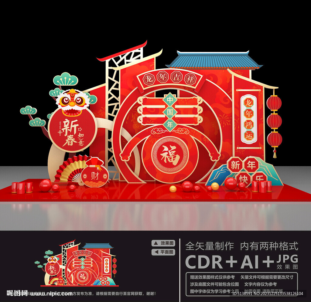 龙年美陈