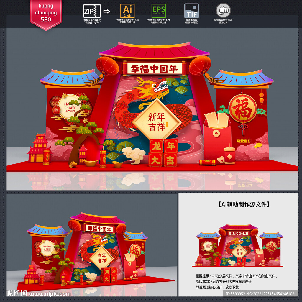 龙年美陈