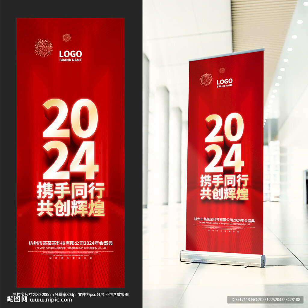2024年会易拉宝
