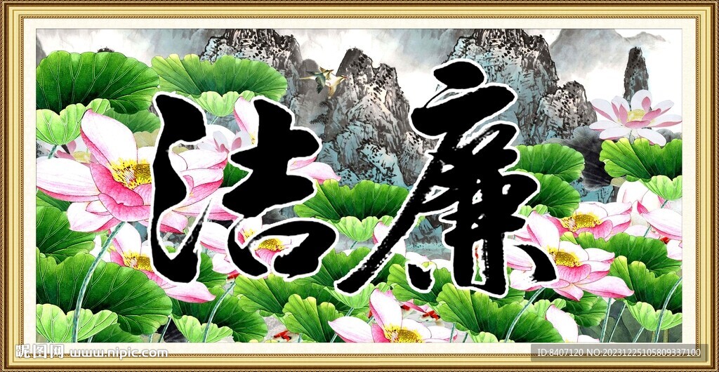 公正廉洁