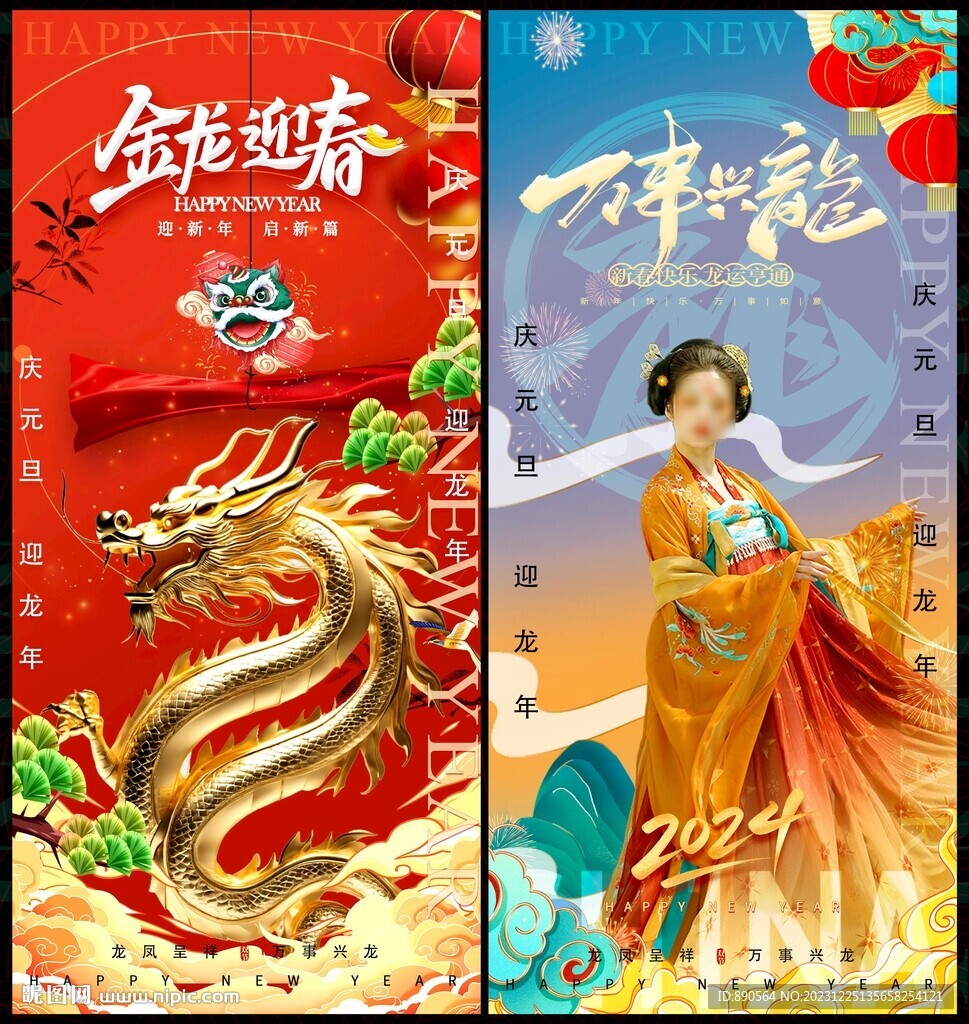 龙年