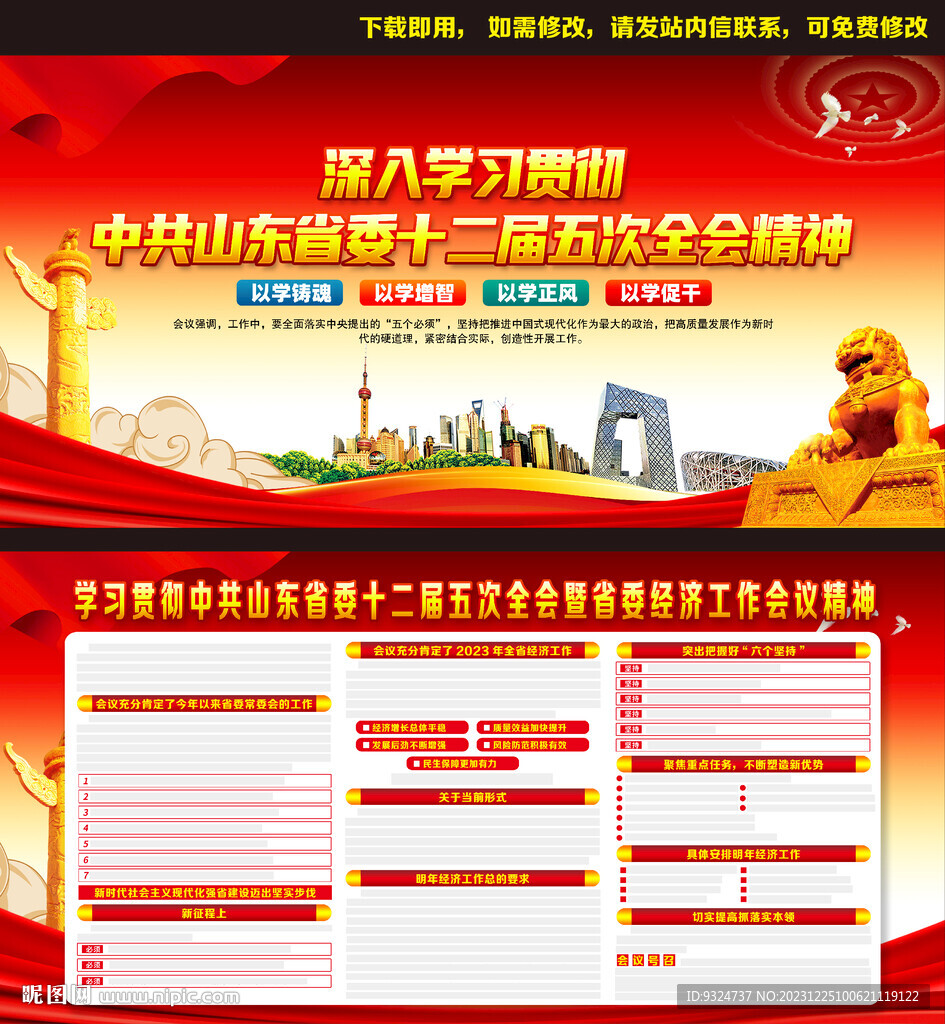 山东省十二届五次全会