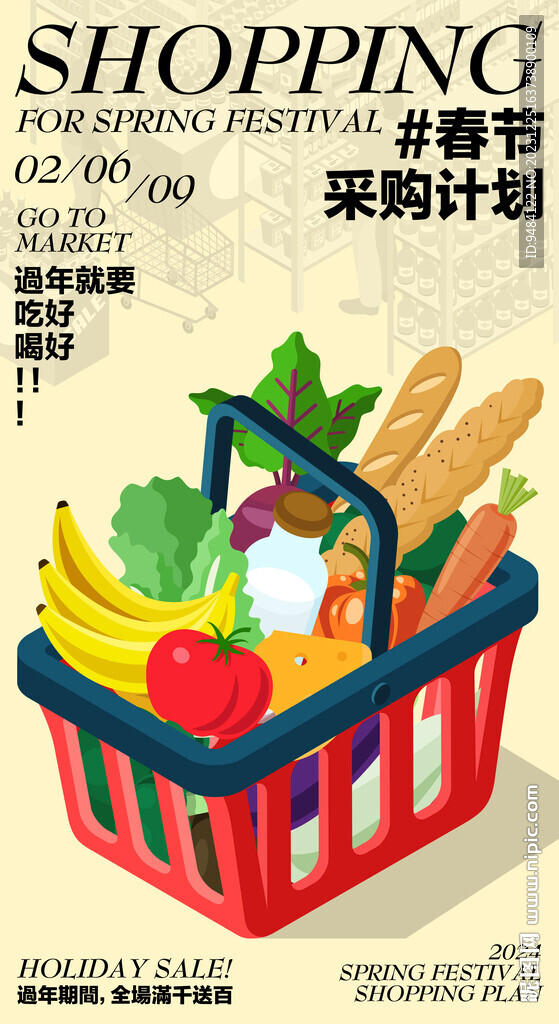 年货采购