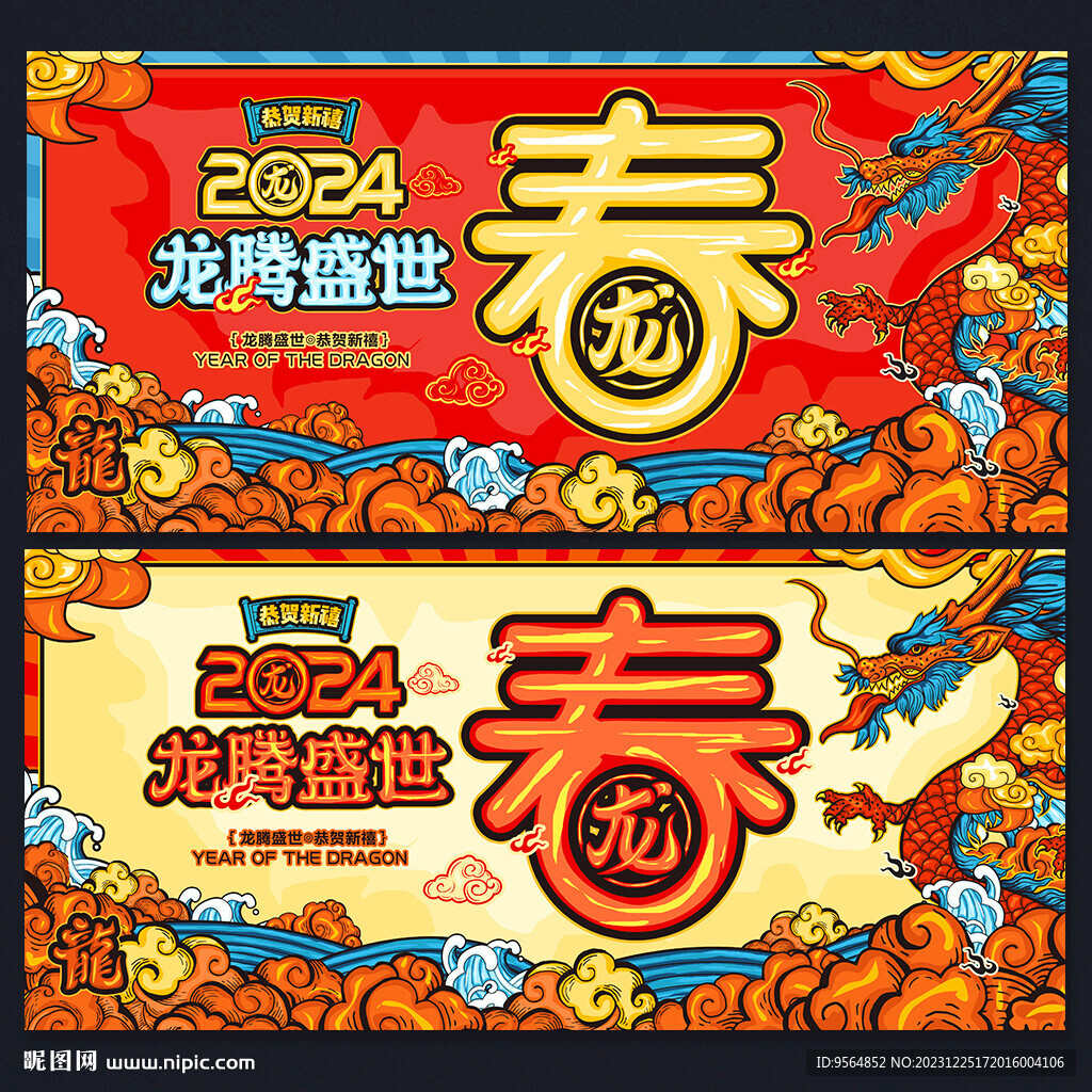 2024龙年春节