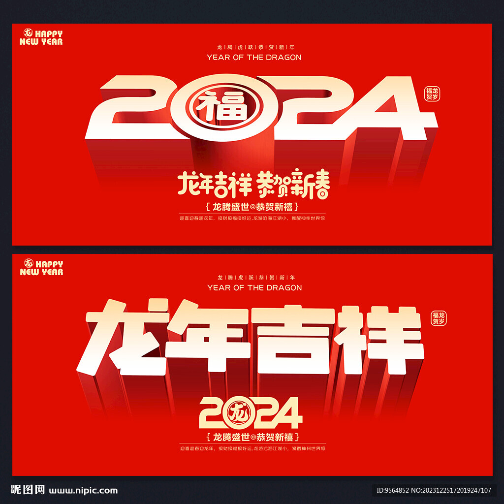 2024龙年