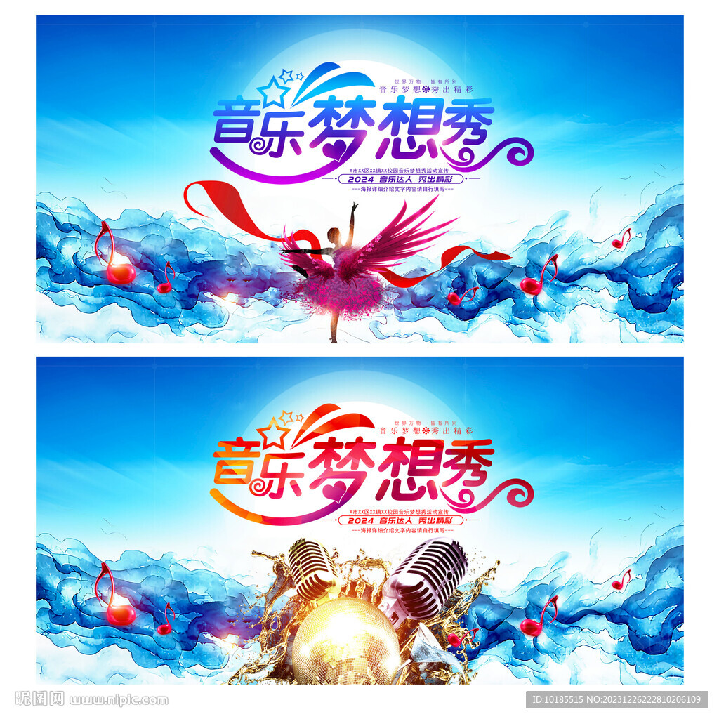 音乐梦想秀