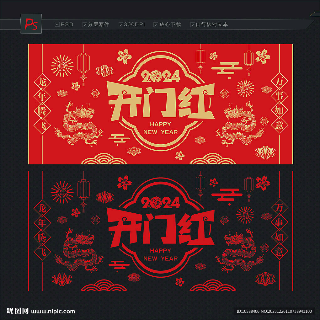 龙年开门红