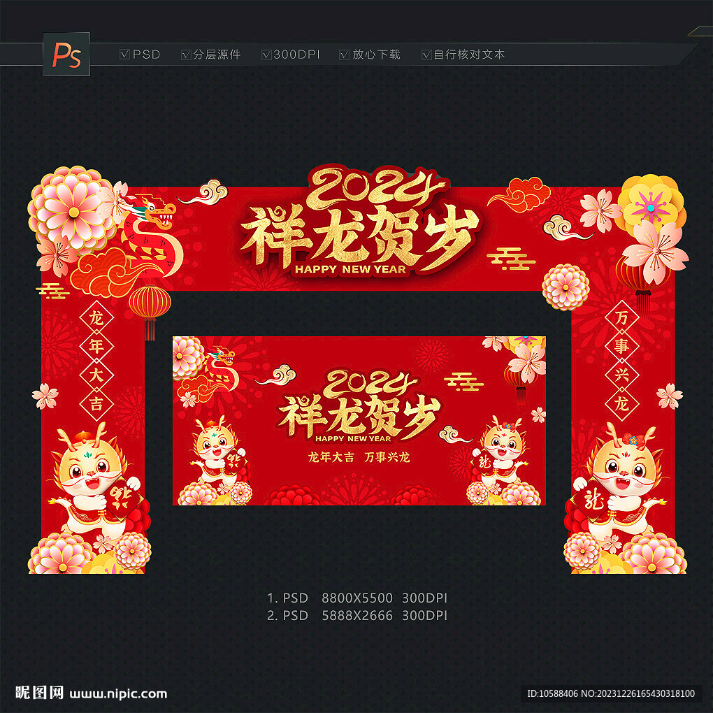 龙年拱门