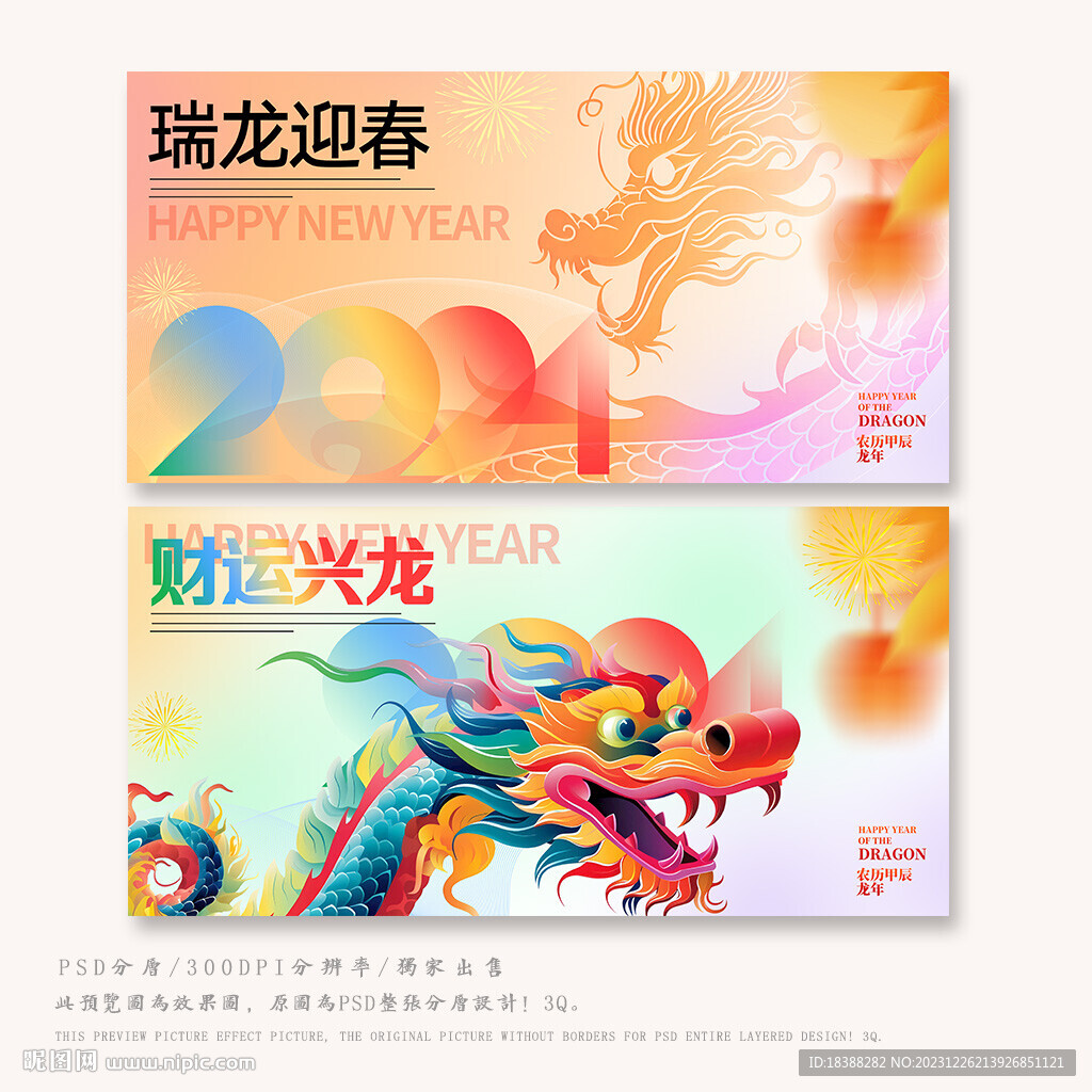 2024龙年