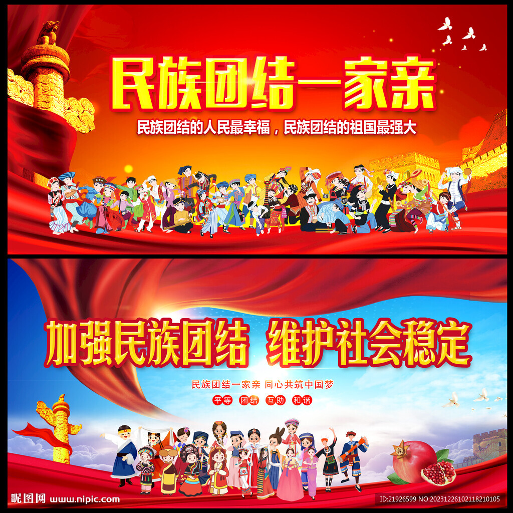民族团结