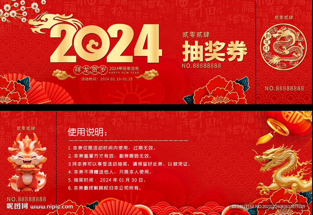 2024龙年抽奖券