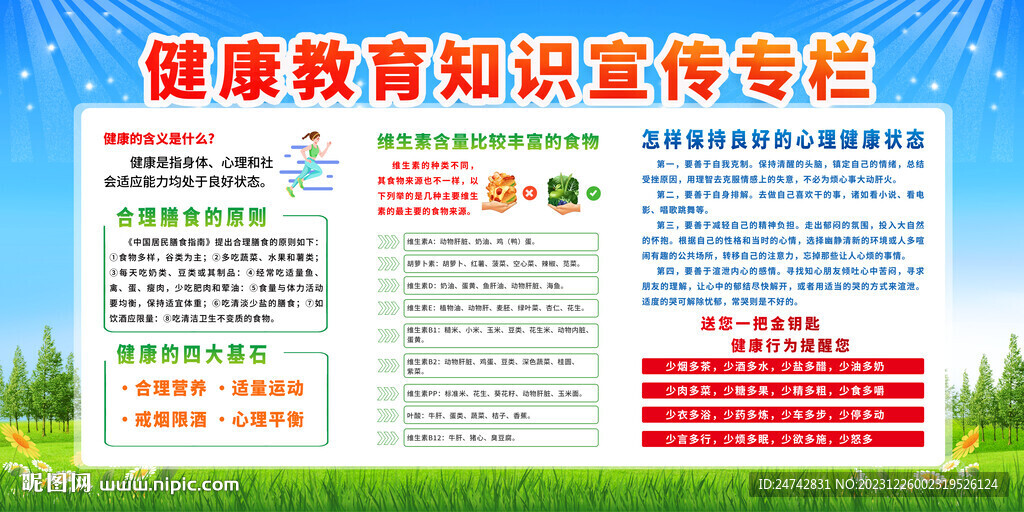 健康教育知识