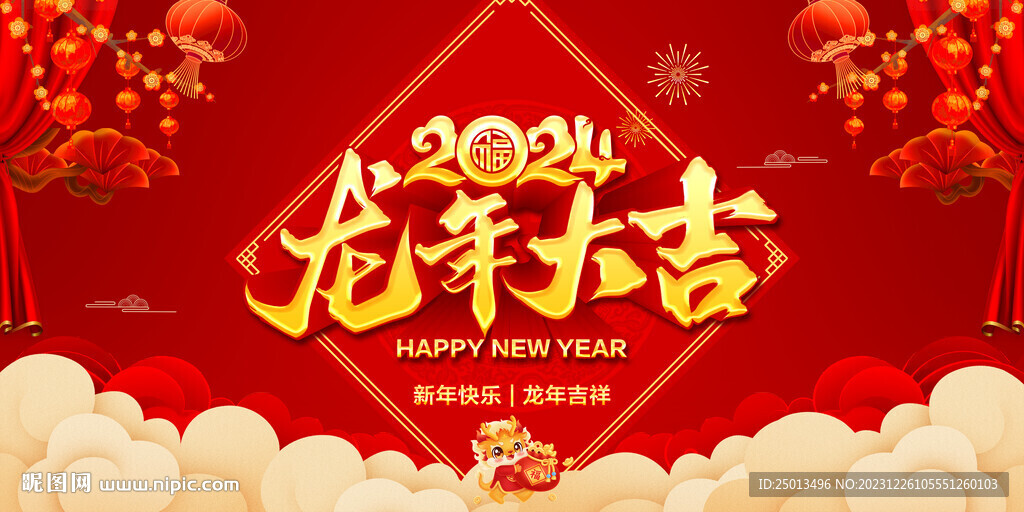 龙年大吉