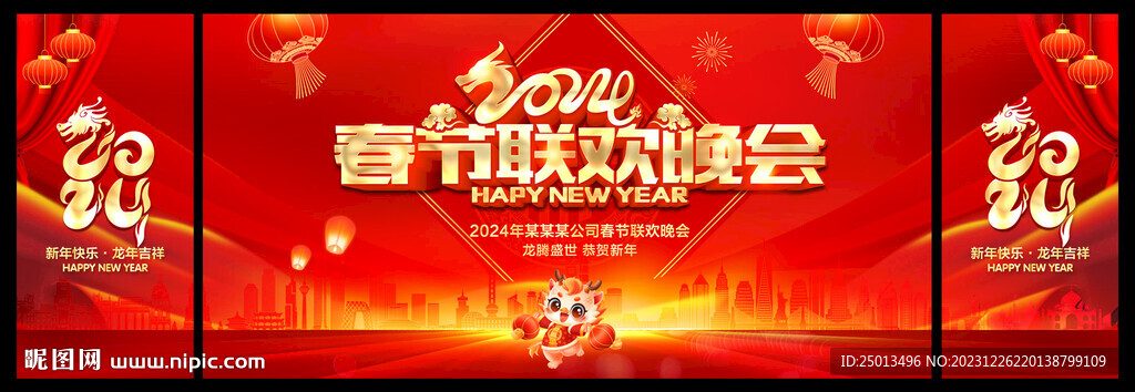 春节联欢晚会