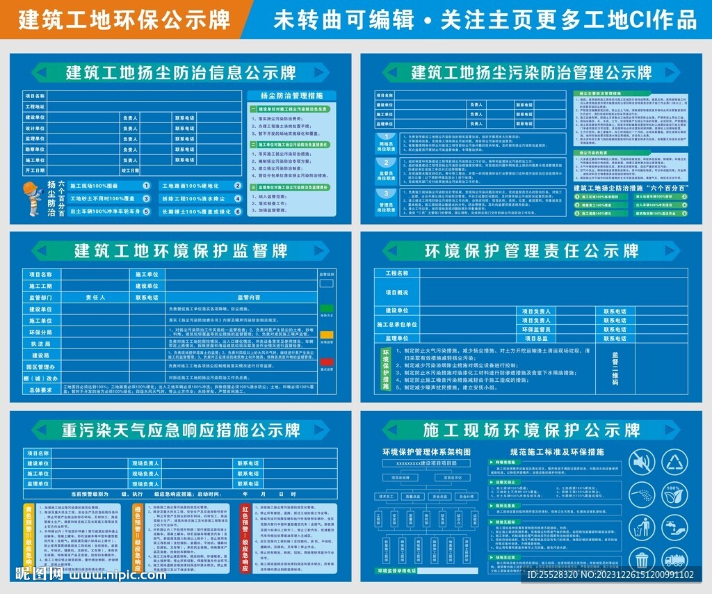 建筑工地环境保护管理公示牌