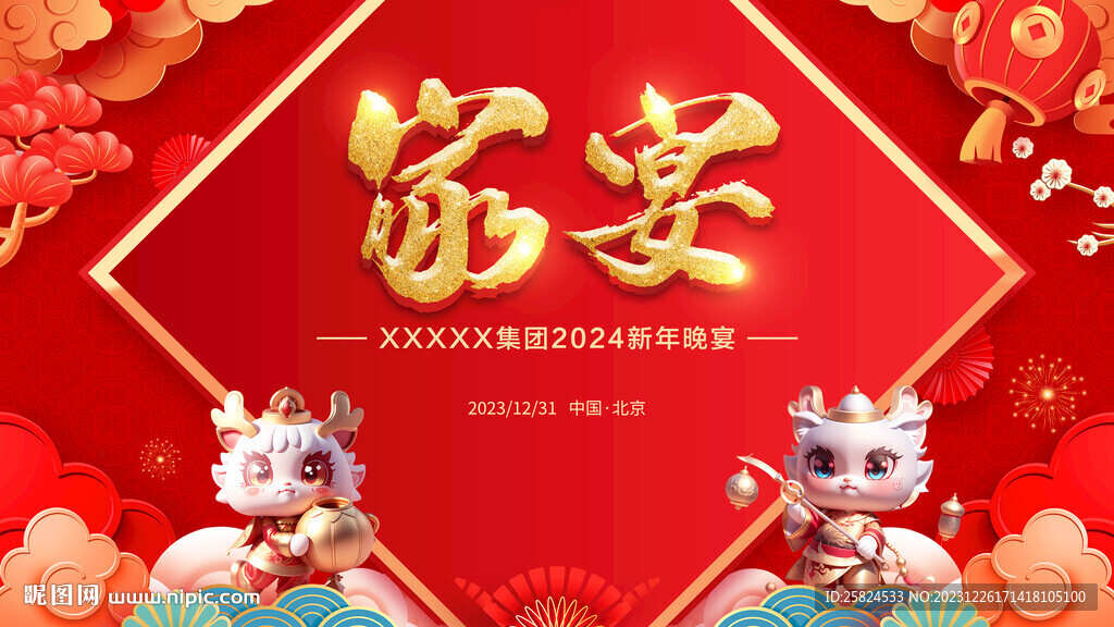 龙年晚宴主画面