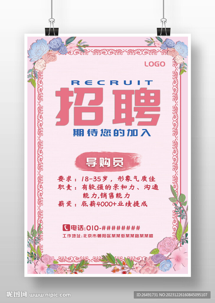 粉色花卉门店店员招聘广告海报