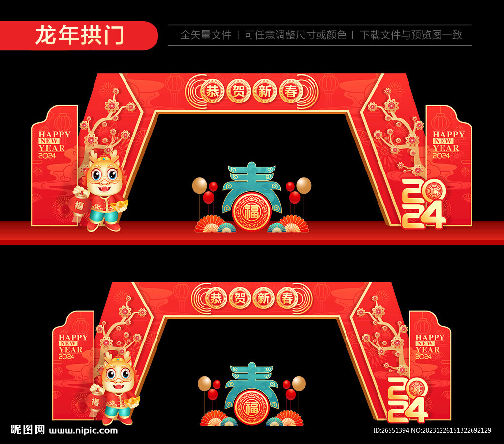 龙年拱门