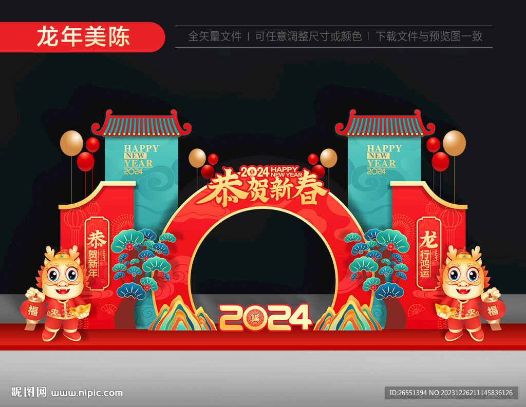 2024龙年美陈