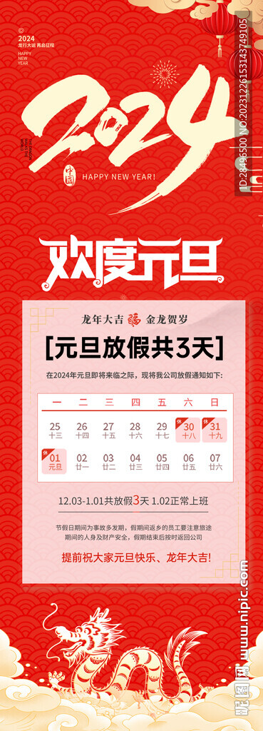 元旦放假通知海报