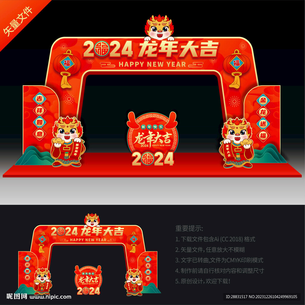 龙年拱门