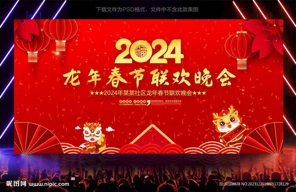 2024春节联欢晚会