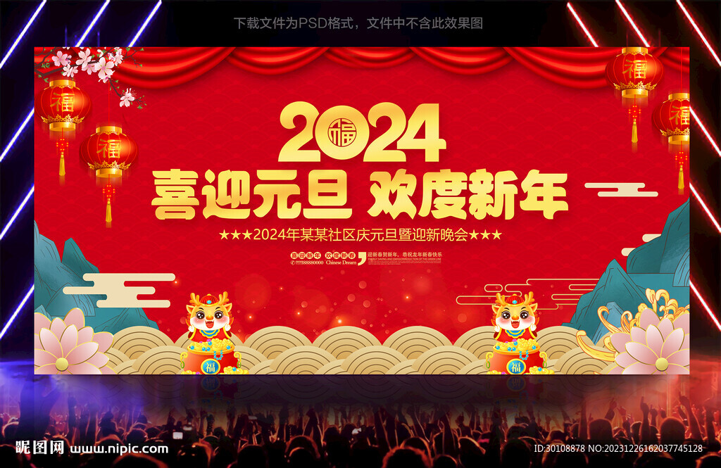 2024元旦晚会