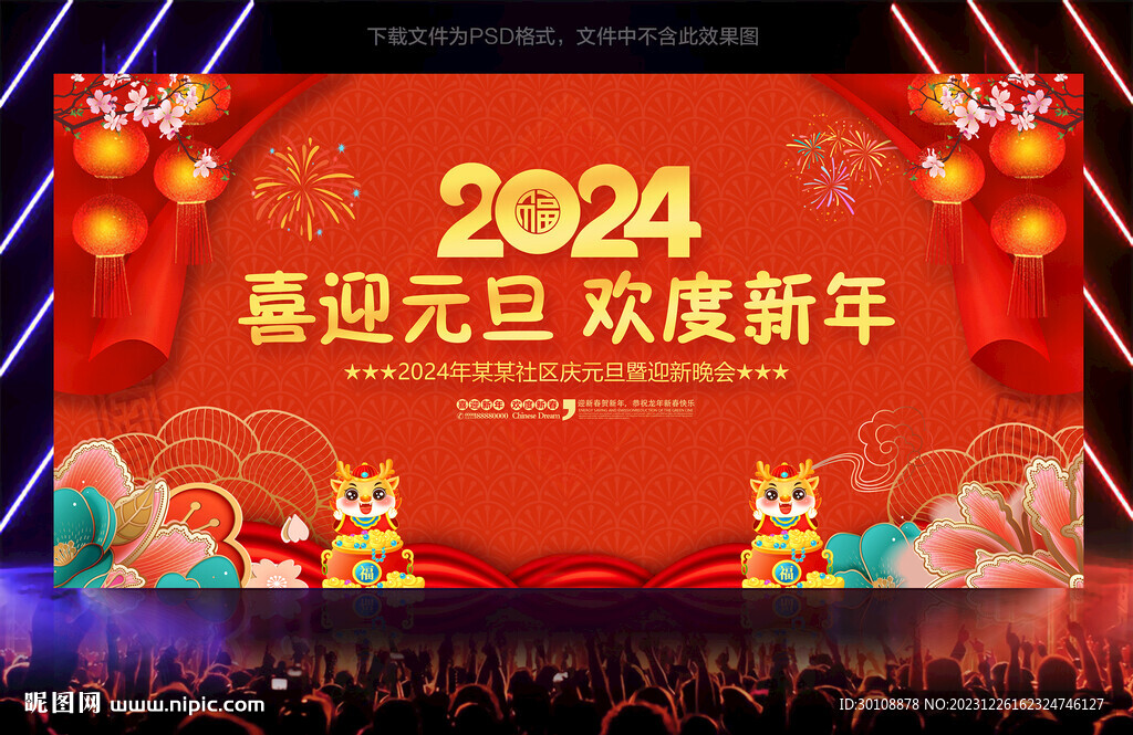 2024元旦晚会