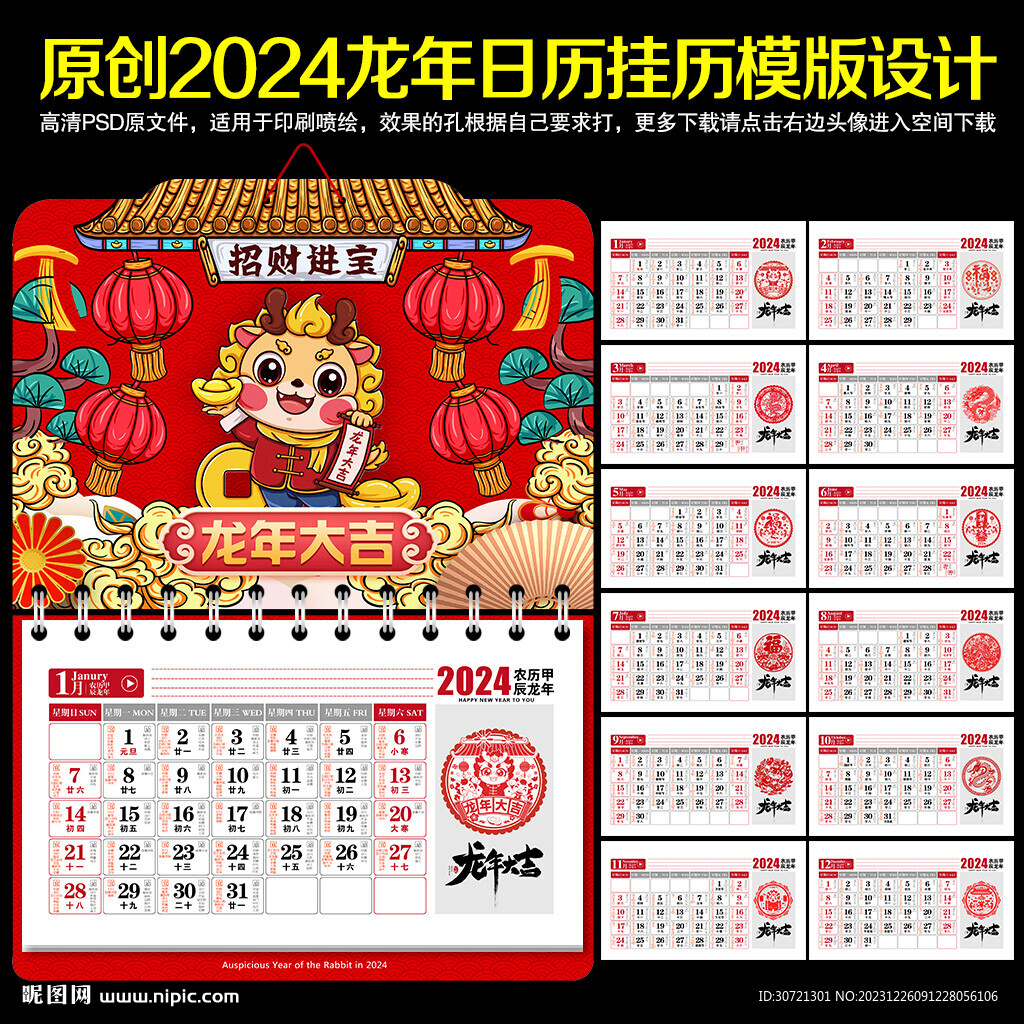 2024新年挂历