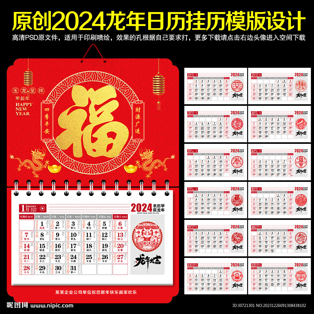 2024年福字挂历