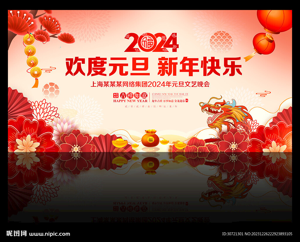 2024元旦晚会