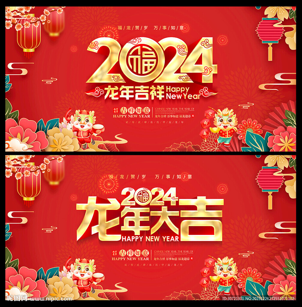 2024新年海报