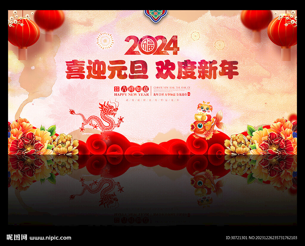 2024龙年元旦晚会舞台背景