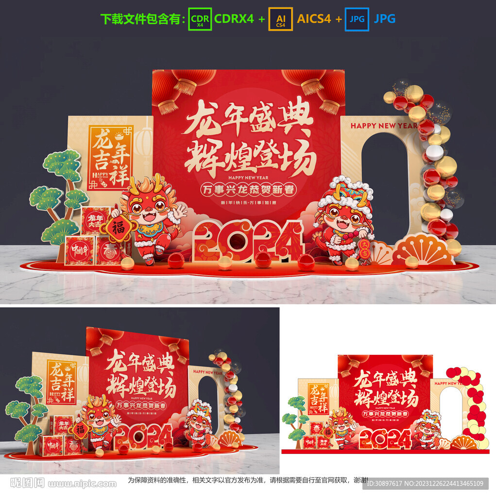 龙年美陈