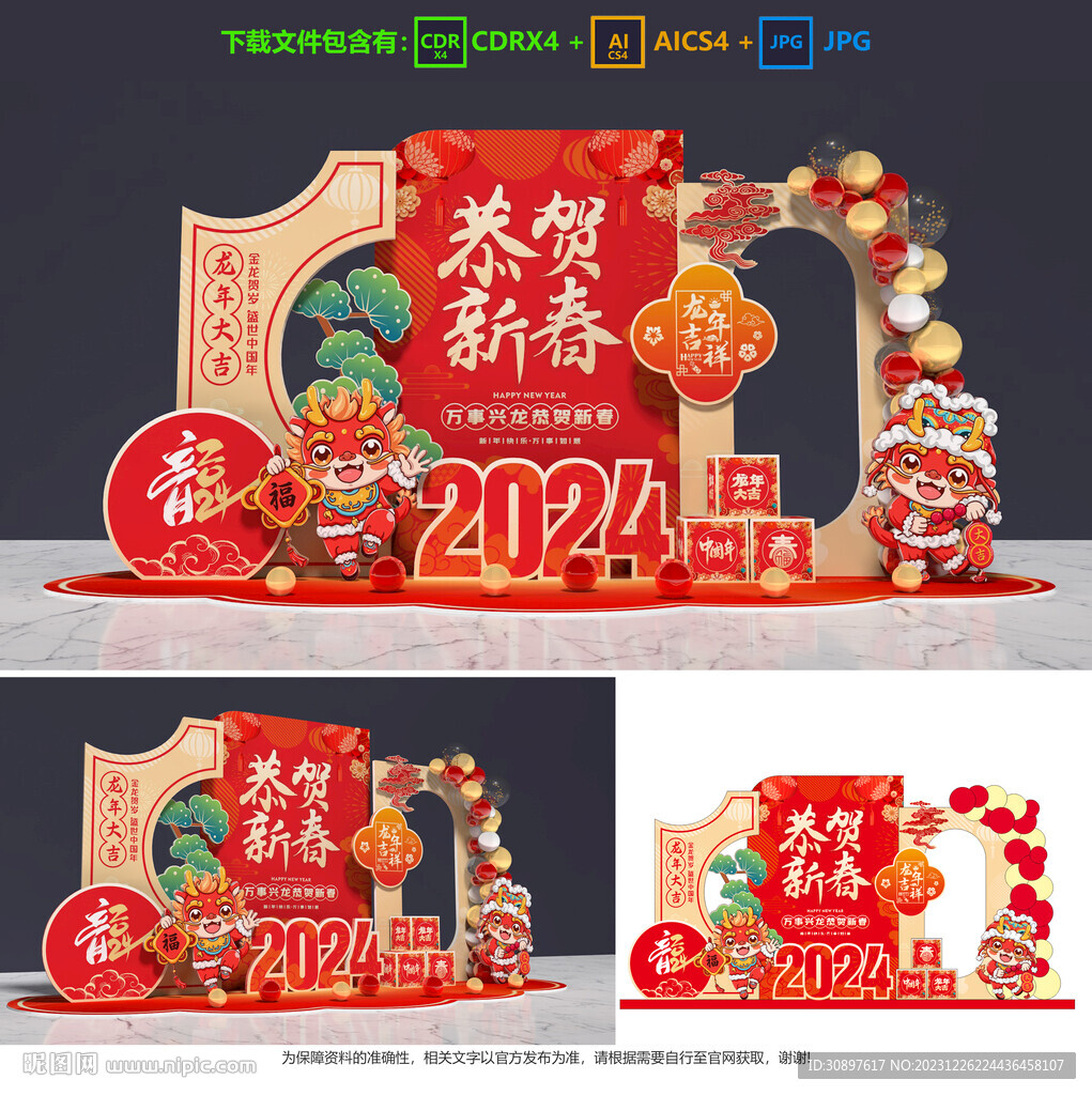 龙年美陈