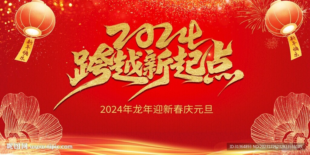 2024年会跨年背景