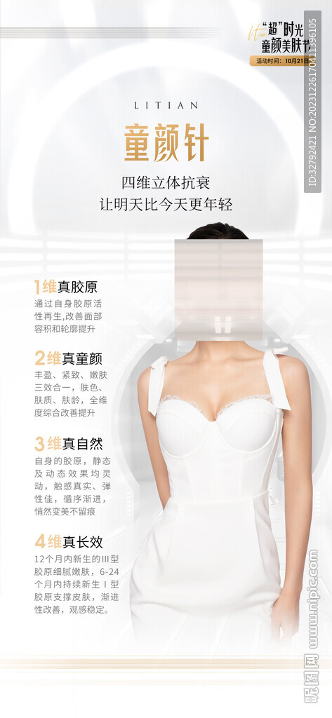 医美产品童颜针宣传海报