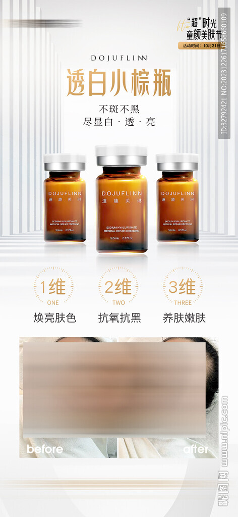 医美产品小棕瓶宣传海报