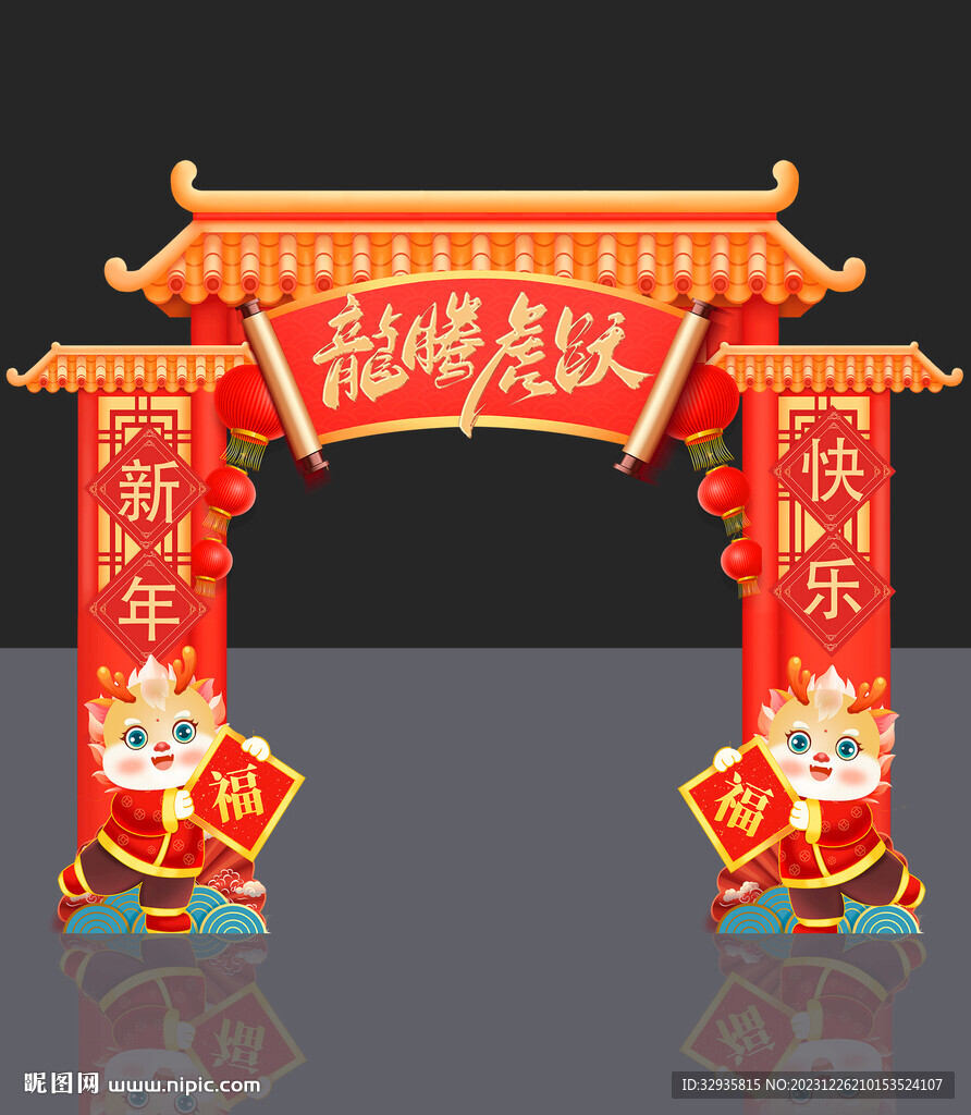 龙年拱门