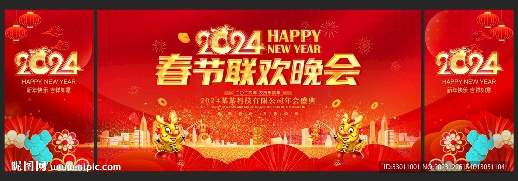 2024龙年春节联欢晚会